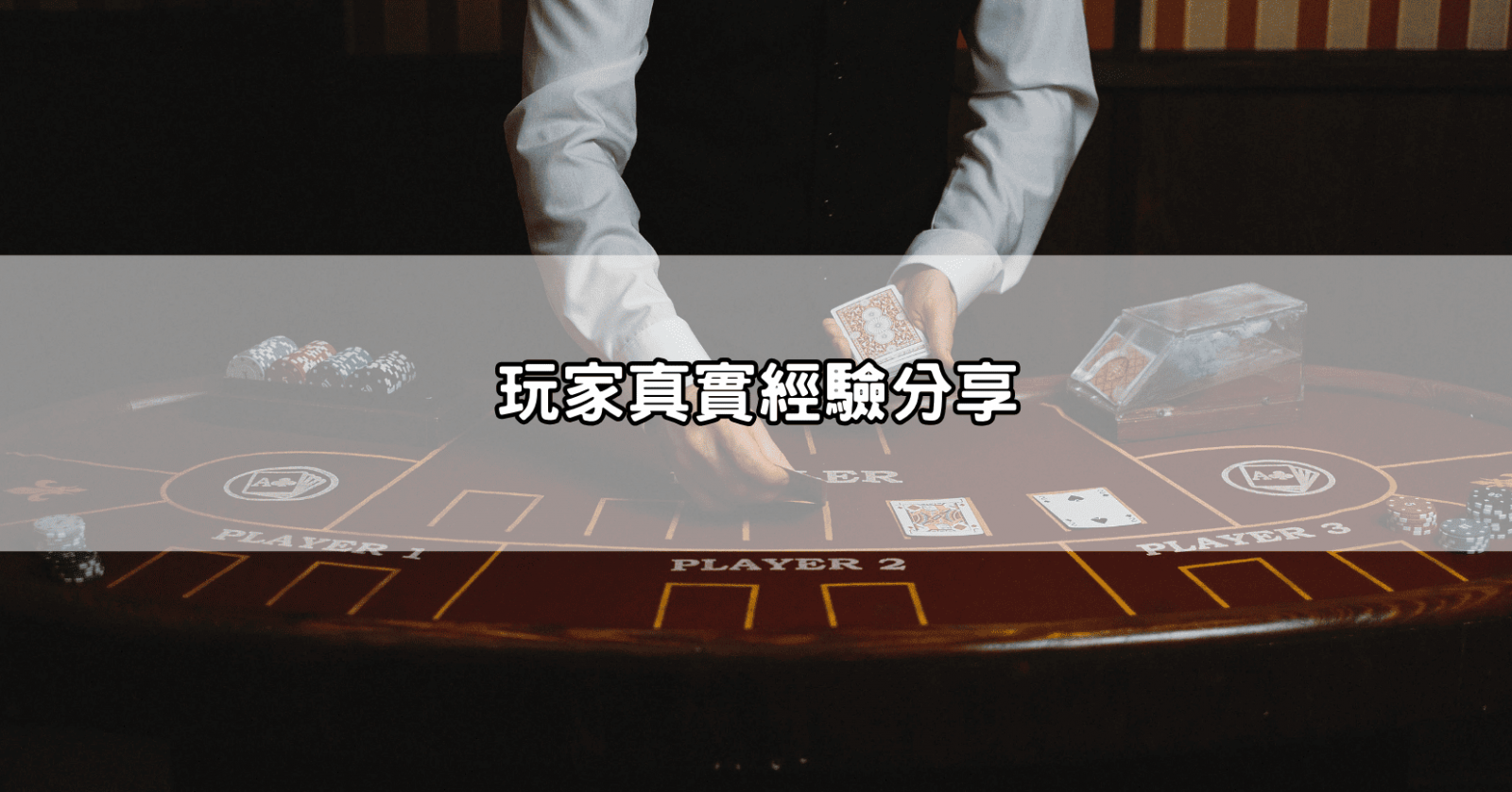 玩家真實經驗分享